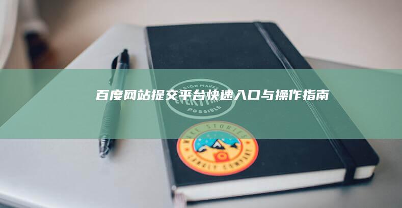 百度网站提交平台：快速入口与操作指南